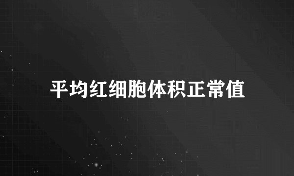 平均红细胞体积正常值
