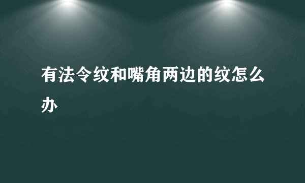 有法令纹和嘴角两边的纹怎么办