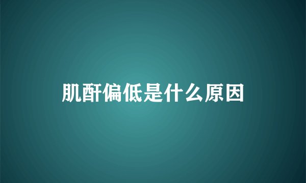 肌酐偏低是什么原因