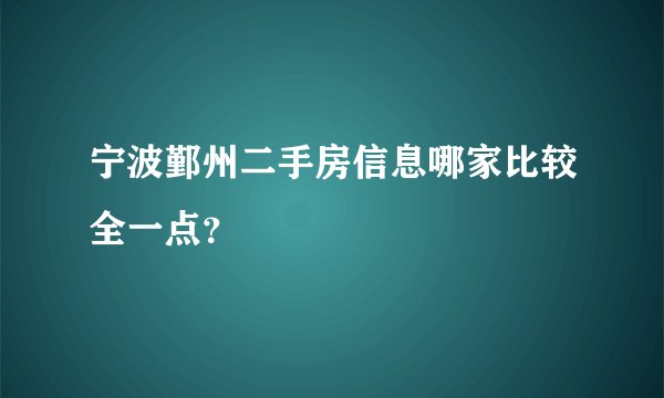 宁波鄞州二手房信息哪家比较全一点？