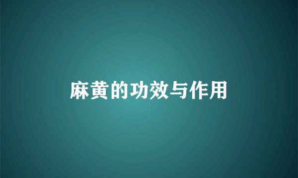 麻黄的功效与作用
