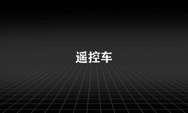 遥控车