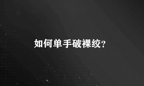 如何单手破裸绞？