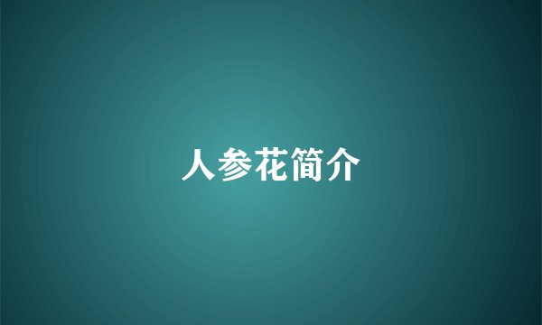 人参花简介