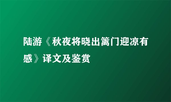 陆游《秋夜将晓出篱门迎凉有感》译文及鉴赏