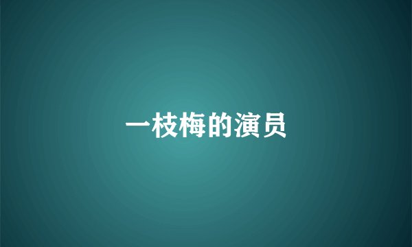 一枝梅的演员