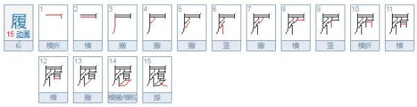 履怎么读?