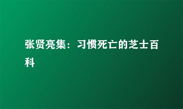 张贤亮集：习惯死亡的芝士百科