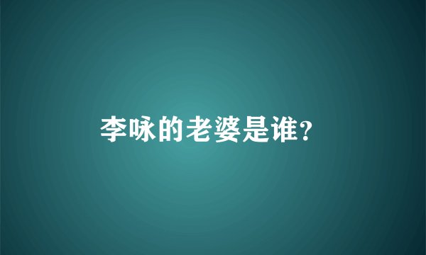 李咏的老婆是谁？