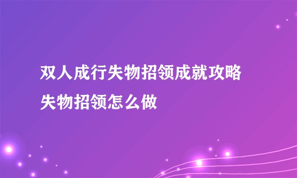 双人成行失物招领成就攻略 失物招领怎么做
