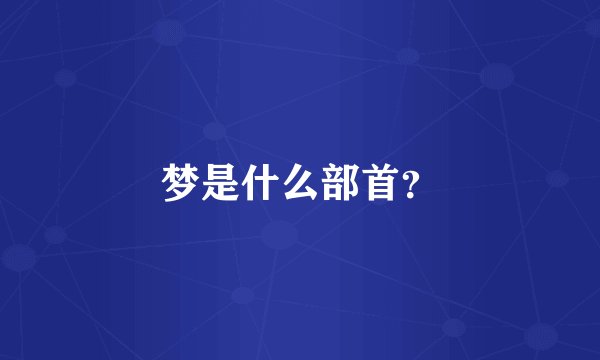 梦是什么部首?