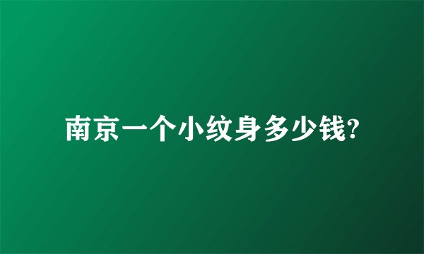 南京一个小纹身多少钱?