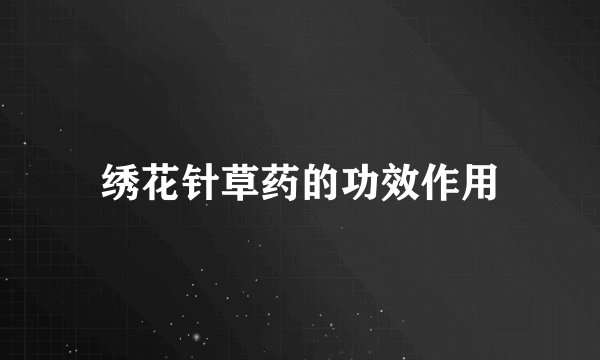 绣花针草药的功效作用