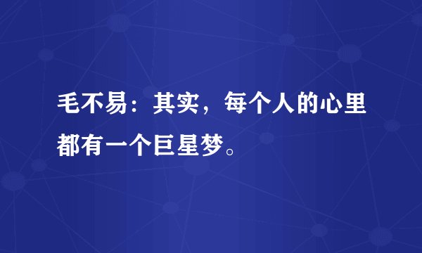 毛不易：其实，每个人的心里都有一个巨星梦。