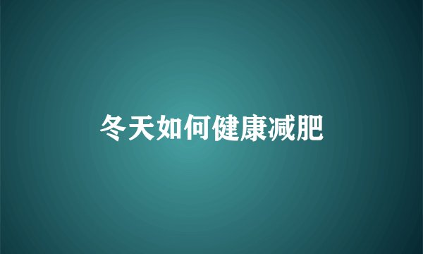 冬天如何健康减肥