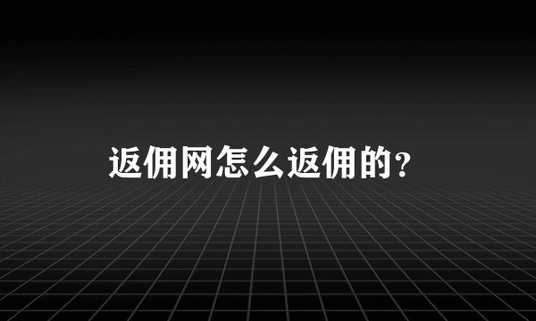 返佣网怎么返佣的?