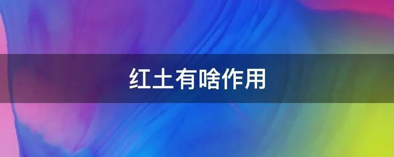 红土有啥作用