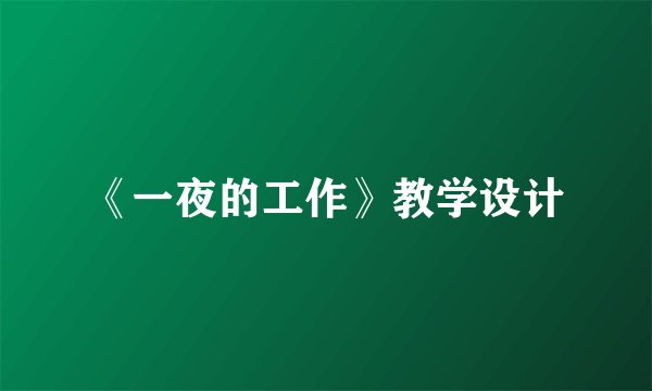 《一夜的工作》教学设计