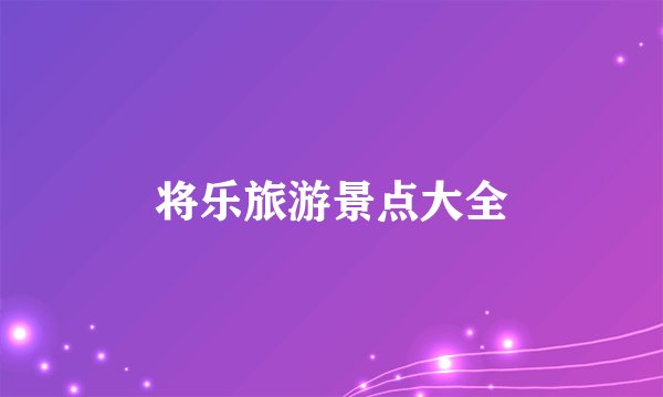 将乐旅游景点大全