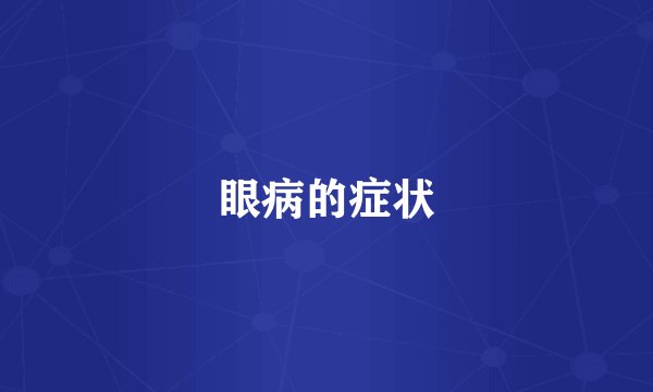眼病的症状