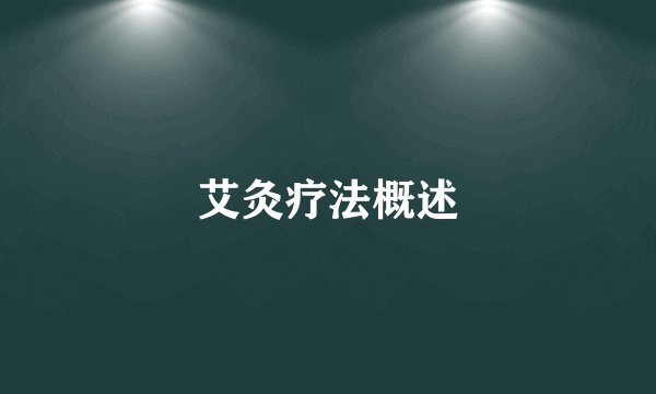 艾灸疗法概述