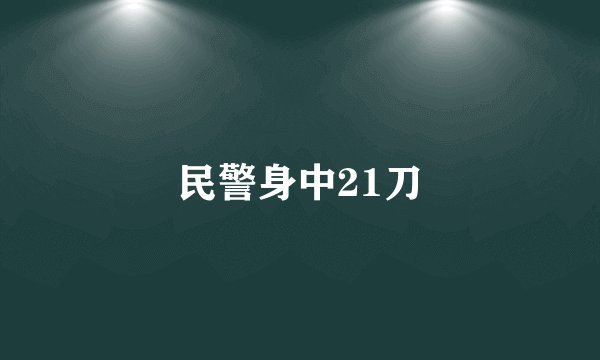 民警身中21刀
