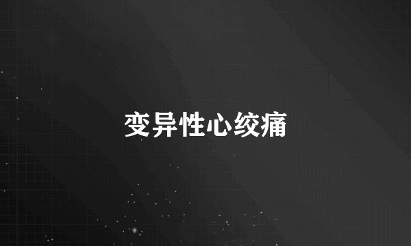 变异性心绞痛