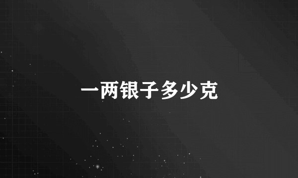 一两银子多少克
