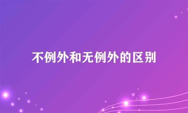 不例外和无例外的区别