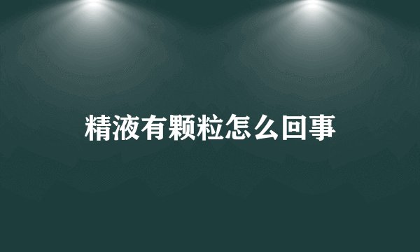 精液有颗粒怎么回事