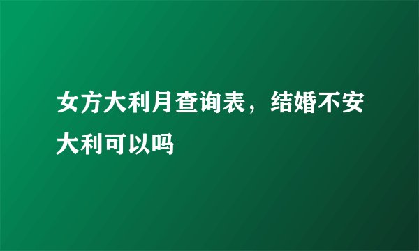 女方大利月查询表，结婚不安大利可以吗