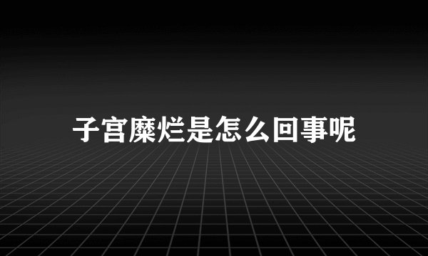 子宫糜烂是怎么回事呢