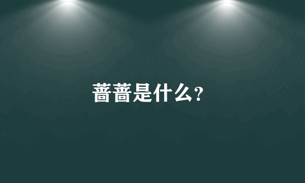 蔷蔷是什么？