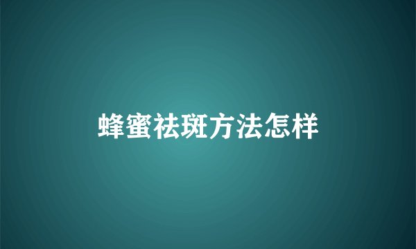 蜂蜜祛斑方法怎样