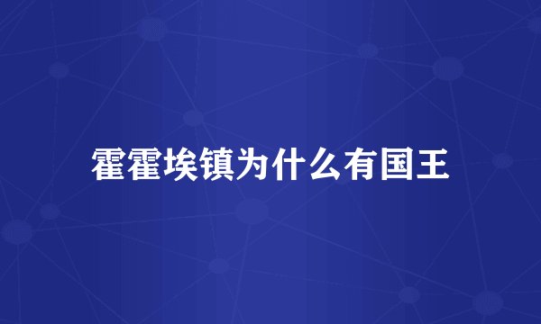 霍霍埃镇为什么有国王
