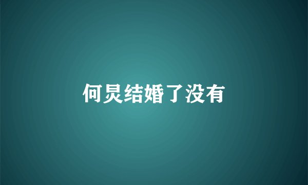 何炅结婚了没有