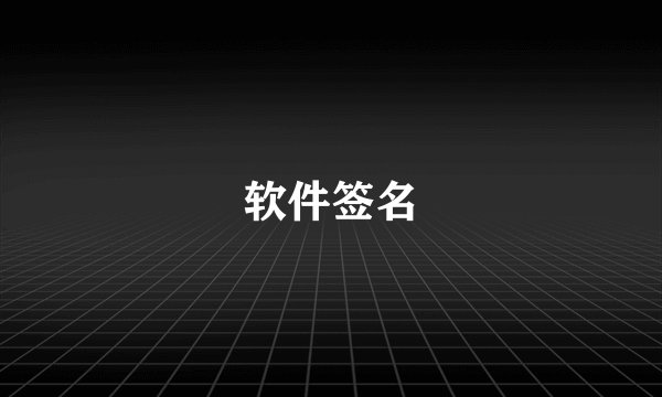 软件签名