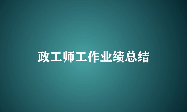 政工师工作业绩总结
