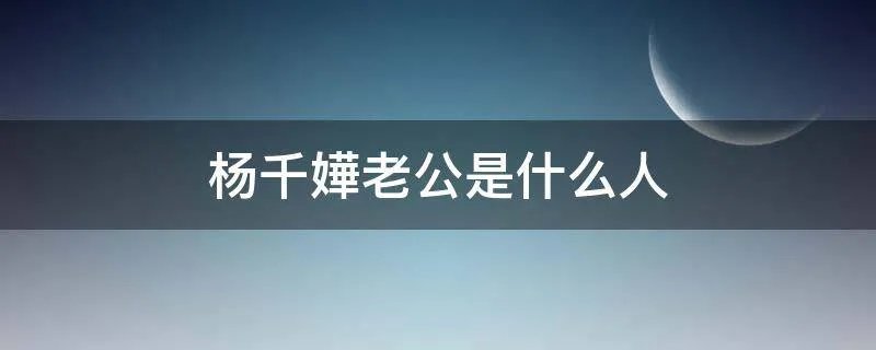 杨千嬅老公是什么人
