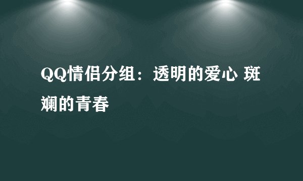 QQ情侣分组：透明的爱心 斑斓的青春