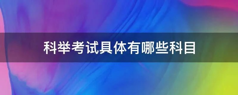 科举考试具体有哪些科目