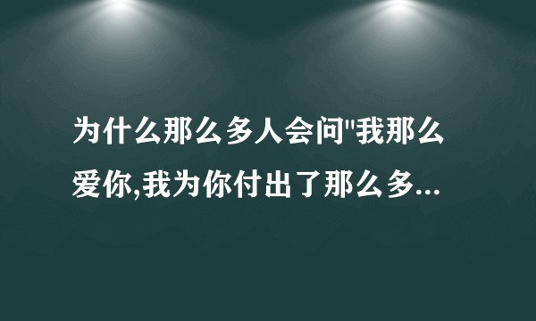 为什么那么多人会问
