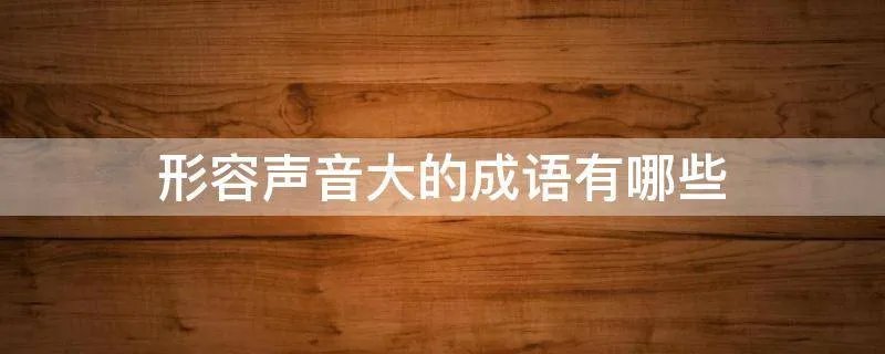 形容声音大的成语有哪些