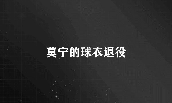 莫宁的球衣退役