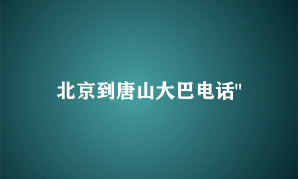 北京到唐山大巴电话