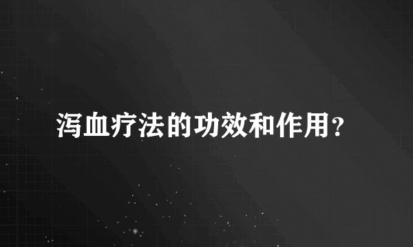 泻血疗法的功效和作用？
