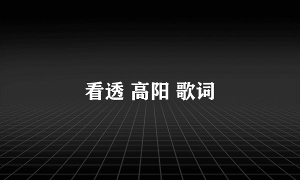 看透 高阳 歌词