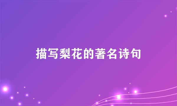 描写梨花的著名诗句