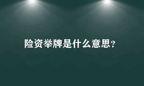 险资举牌是什么意思？