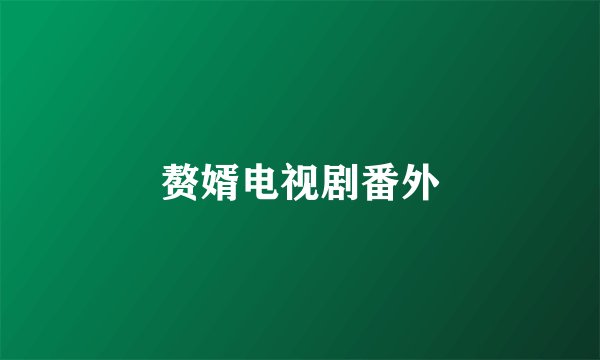 赘婿电视剧番外